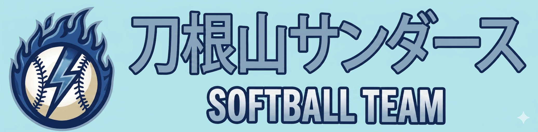 刀根山サンダース ホーム